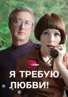  Я требую любви! смотреть онлайн сериал 1 сезон 